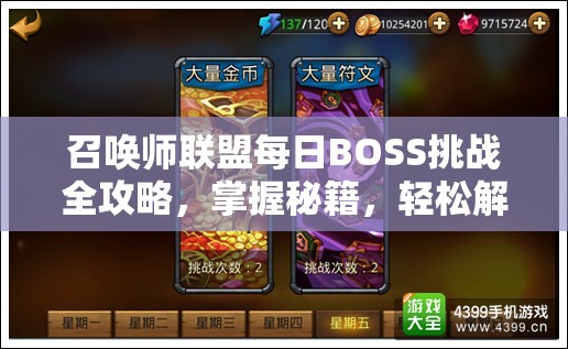 召唤师联盟每日BOSS挑战全攻略，掌握秘籍，轻松解锁丰厚游戏奖励