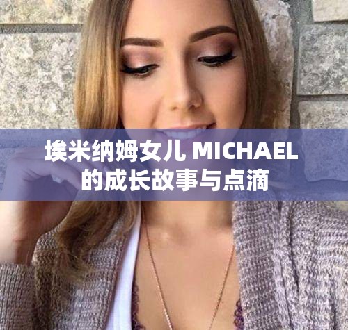 埃米纳姆女儿 MICHAEL 的成长故事与点滴