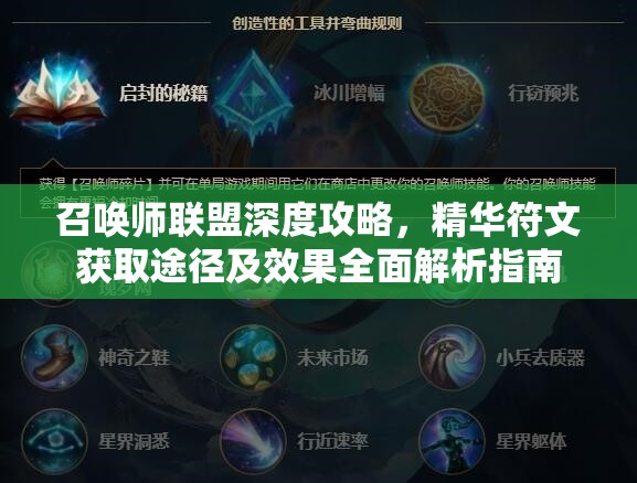 召唤师联盟深度攻略，精华符文获取途径及效果全面解析指南