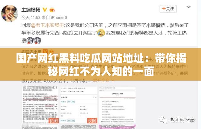 国产网红黑料吃瓜网站地址：带你揭秘网红不为人知的一面