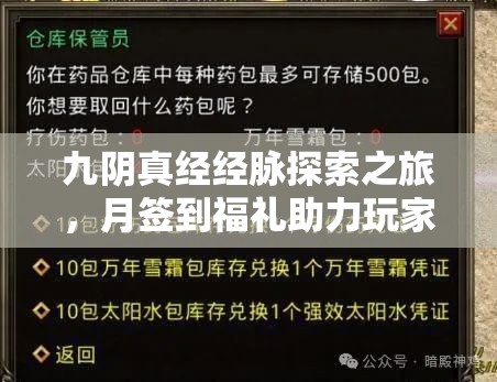 九阴真经经脉探索之旅，月签到福礼助力玩家解锁武学修炼新境界