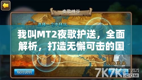 我叫MT2夜歌护送，全面解析，打造无懈可击的国家队阵容攻略指南