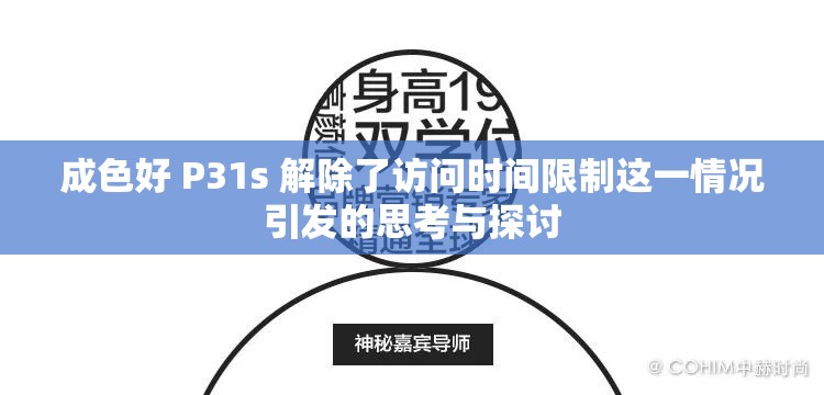 成色好 P31s 解除了访问时间限制这一情况引发的思考与探讨