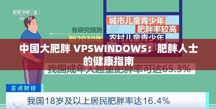 中国大肥胖 VPSWINDOWS：肥胖人士的健康指南