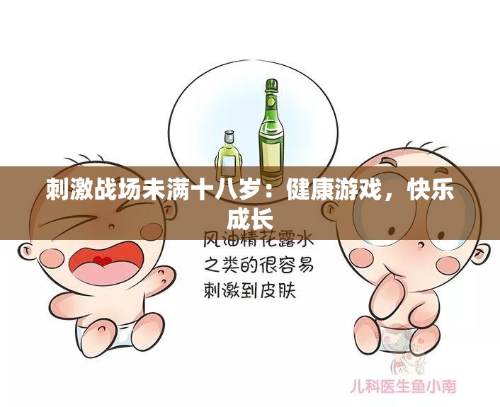 刺激战场未满十八岁：健康游戏，快乐成长