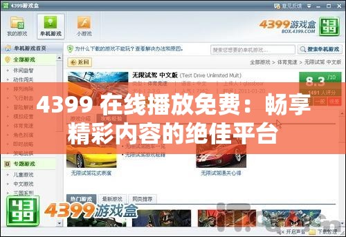 4399 在线播放免费：畅享精彩内容的绝佳平台