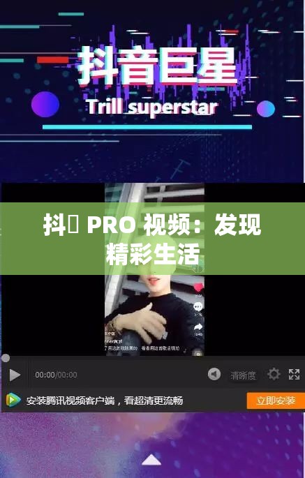 抖抈 PRO 视频：发现精彩生活