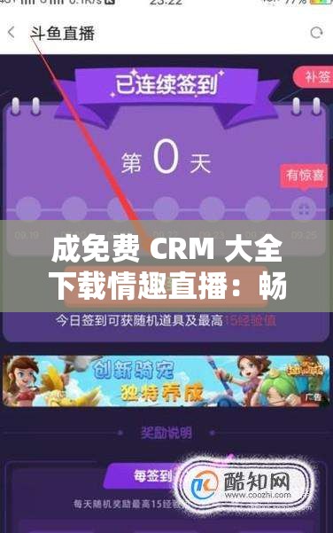 成免费 CRM 大全下载情趣直播：畅享独特直播体验