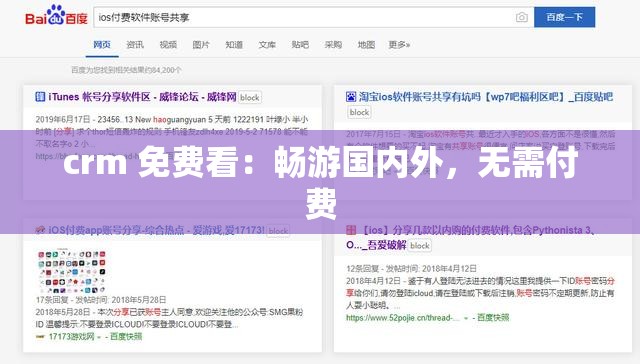 crm 免费看：畅游国内外，无需付费