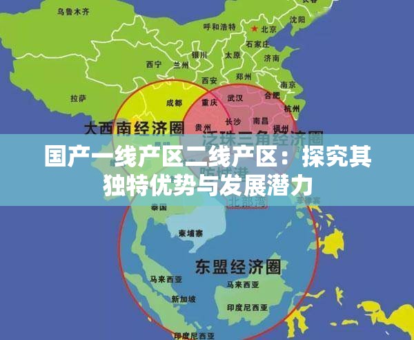 国产一线产区二线产区：探究其独特优势与发展潜力