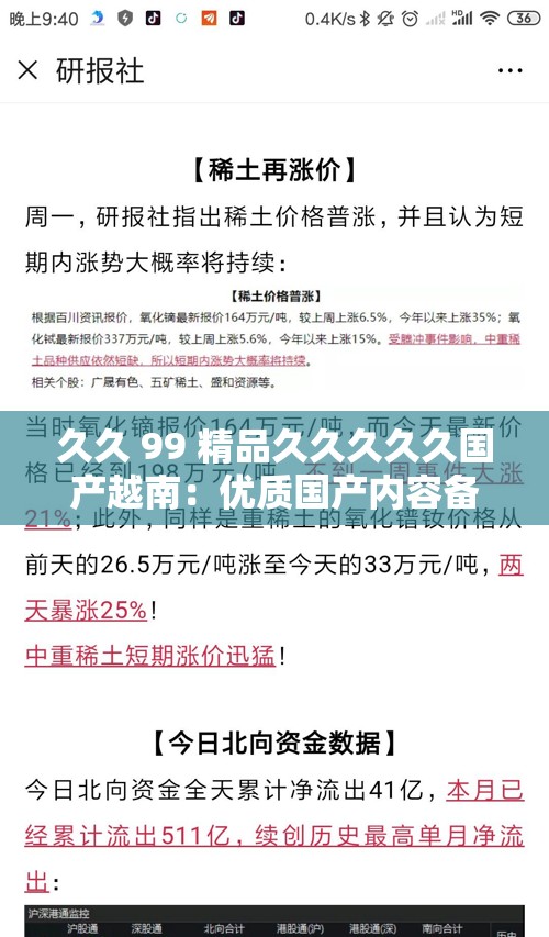 久久 99 精品久久久久久国产越南：优质国产内容备受关注