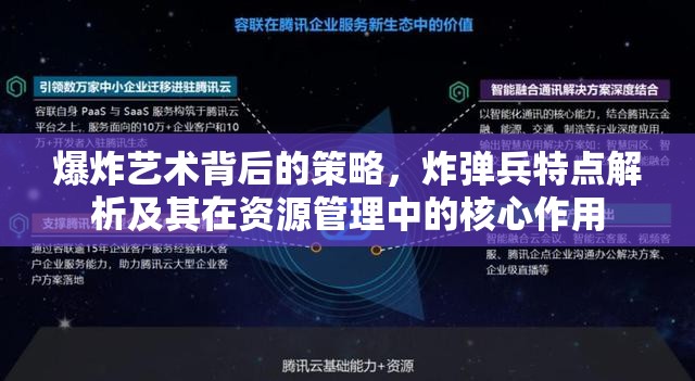 爆炸艺术背后的策略，炸弹兵特点解析及其在资源管理中的核心作用