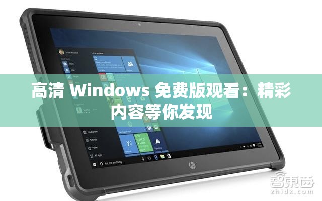 高清 Windows 免费版观看：精彩内容等你发现