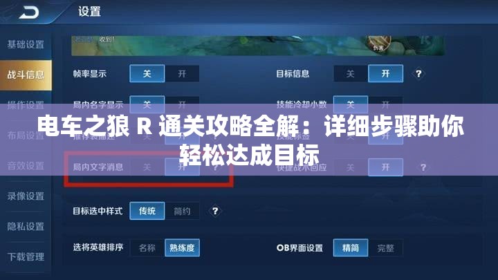 电车之狼 R 通关攻略全解：详细步骤助你轻松达成目标