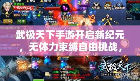 武极天下手游开启新纪元，无体力束缚自由挑战，副本扫荡尽享无限乐趣