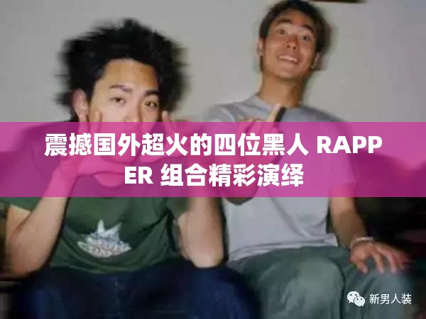 震撼国外超火的四位黑人 RAPPER 组合精彩演绎