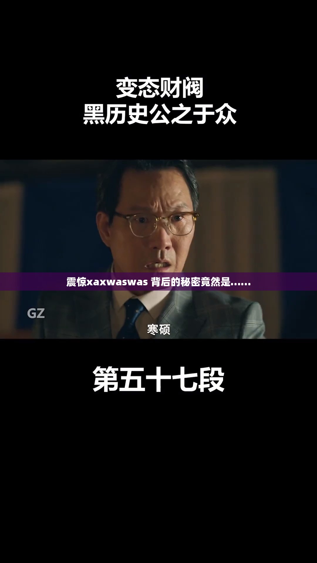 震惊xaxwaswas 背后的秘密竟然是……