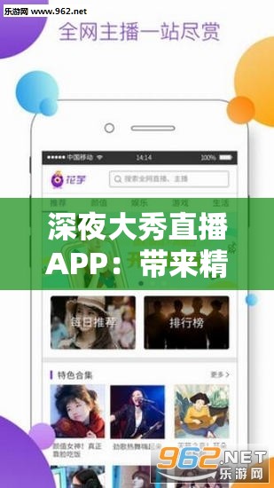 深夜大秀直播APP：带来精彩无限的视听盛宴体验