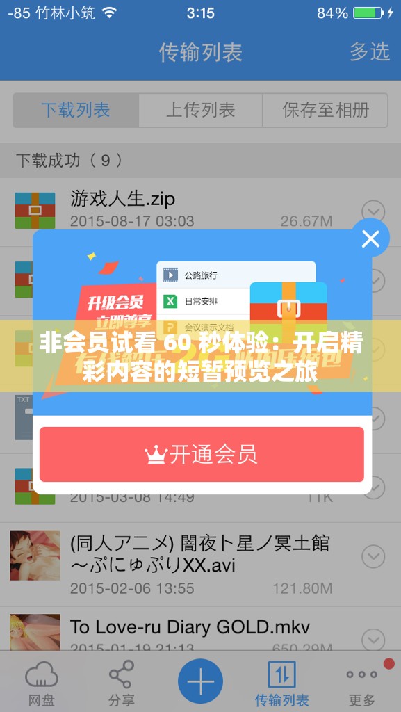 非会员试看 60 秒体验：开启精彩内容的短暂预览之旅