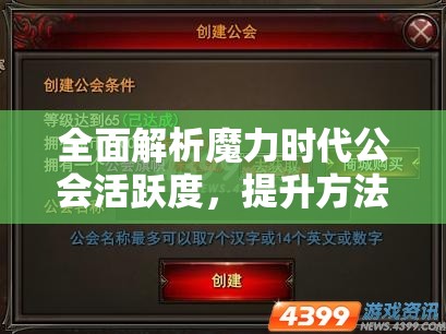 全面解析魔力时代公会活跃度，提升方法、影响因素与奖励机制