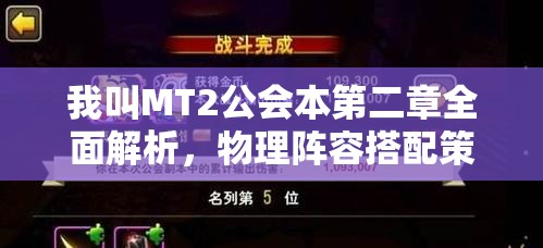 我叫MT2公会本第二章全面解析，物理阵容搭配策略大放异彩