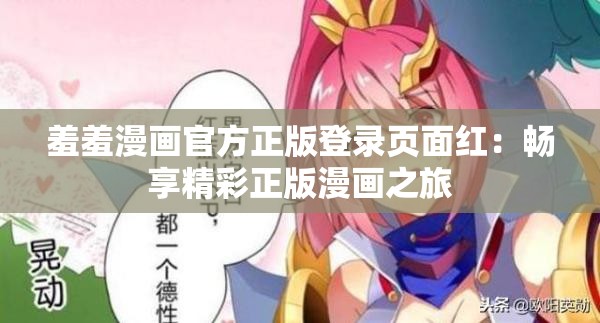 羞羞漫画官方正版登录页面红：畅享精彩正版漫画之旅