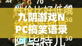 九阴游戏NPC搞笑语录再续新篇章，笑料层出不穷为江湖增添无限趣味