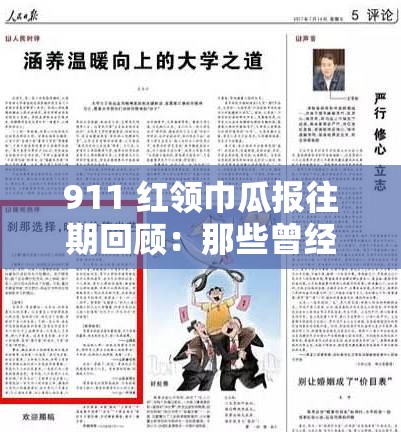 911 红领巾瓜报往期回顾：那些曾经的精彩故事与难忘瞬间