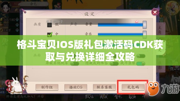 格斗宝贝IOS版礼包激活码CDK获取与兑换详细全攻略