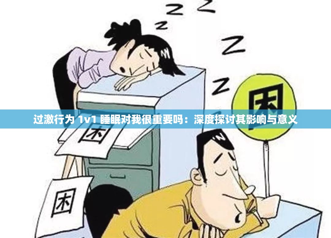 过激行为 1v1 睡眠对我很重要吗：深度探讨其影响与意义