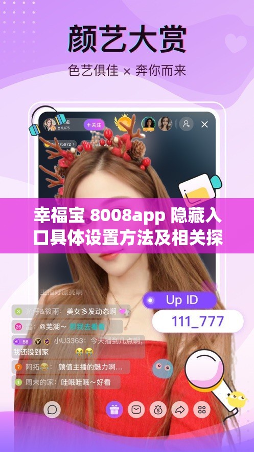 幸福宝 8008app 隐藏入口具体设置方法及相关探讨