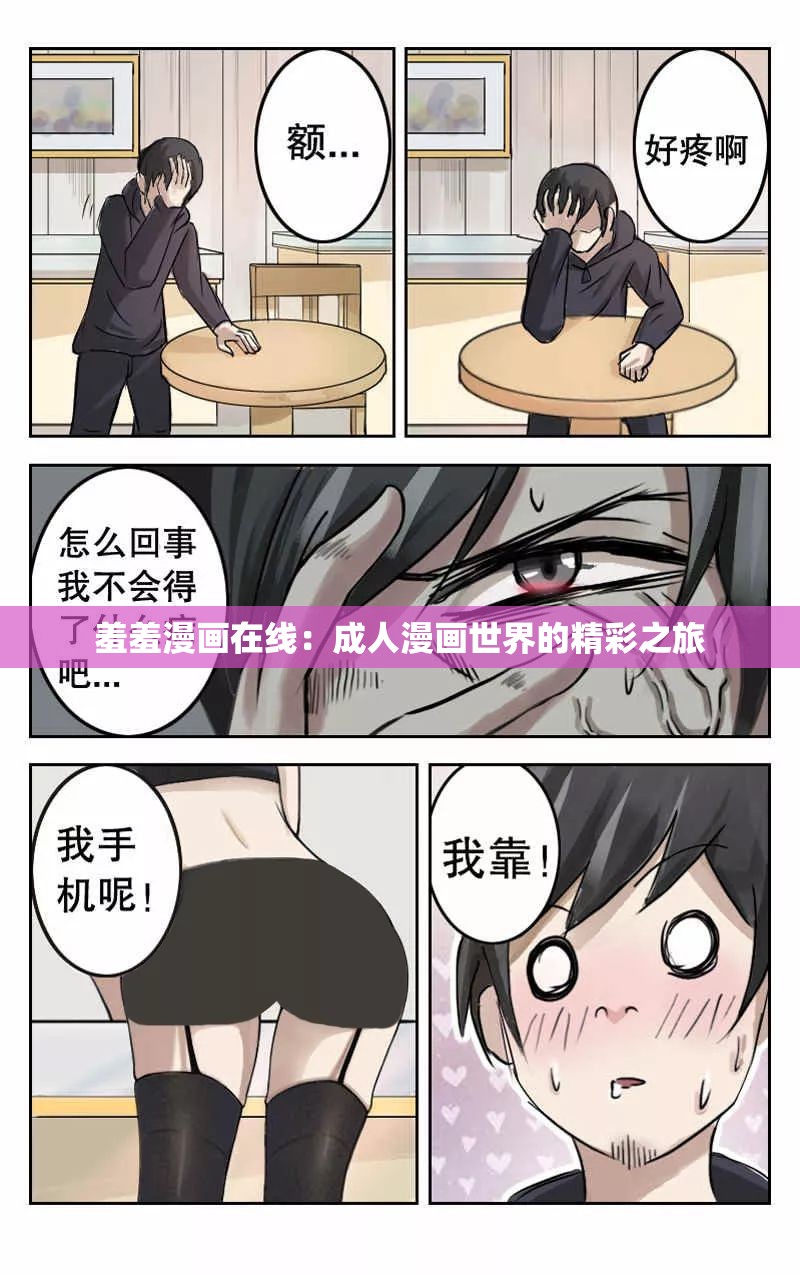 羞羞漫画在线：成人漫画世界的精彩之旅