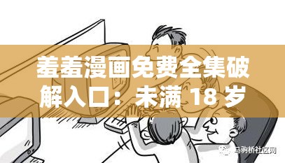 羞羞漫画免费全集破解入口：未满 18 岁请在监护人陪同下观看