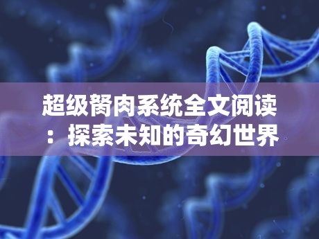 超级胬肉系统全文阅读：探索未知的奇幻世界