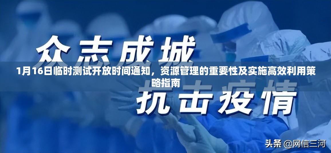 1月16日临时测试开放时间通知，资源管理的重要性及实施高效利用策略指南