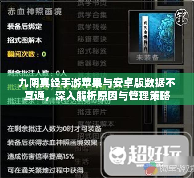 九阴真经手游苹果与安卓版数据不互通，深入解析原因与管理策略