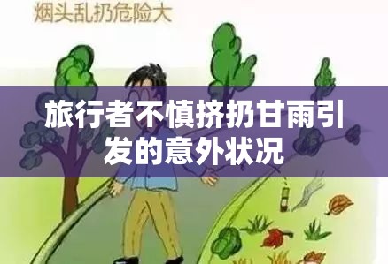 旅行者不慎挤扔甘雨引发的意外状况