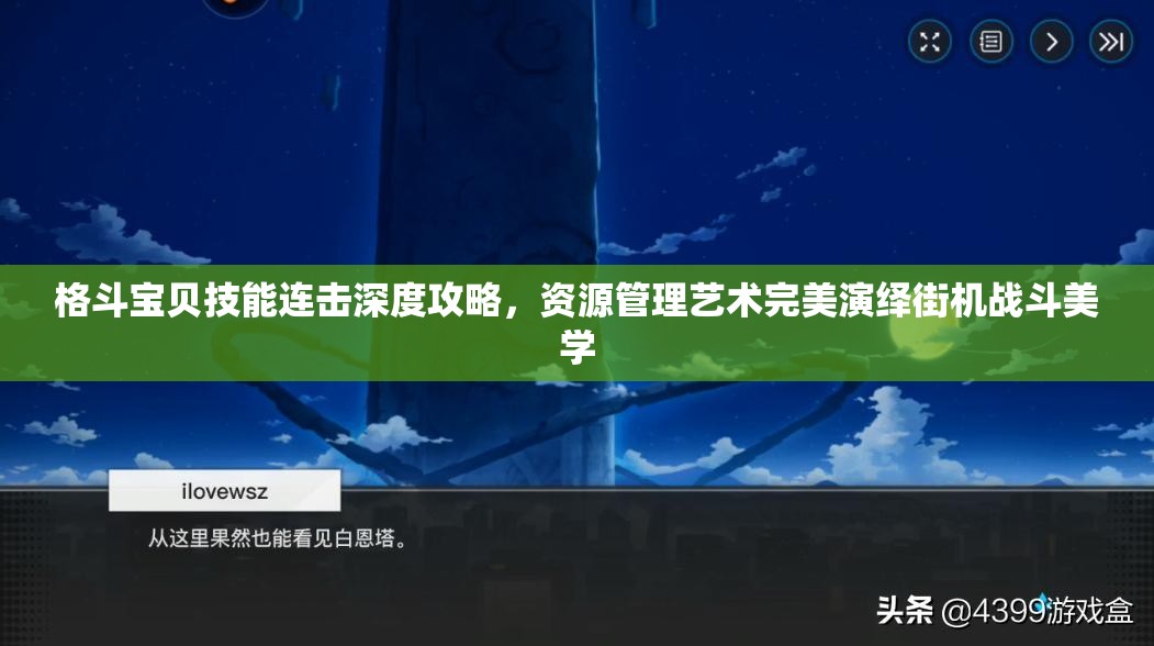 格斗宝贝技能连击深度攻略，资源管理艺术完美演绎街机战斗美学