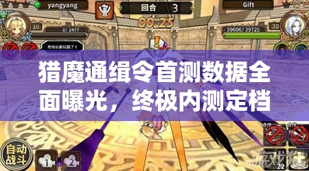 猎魔通缉令首测数据全面曝光，终极内测定档2月4日震撼登场！