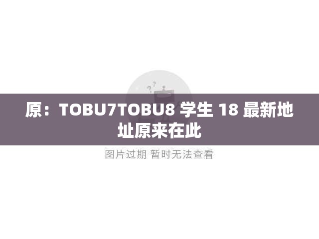 原：TOBU7TOBU8 学生 18 最新地址原来在此