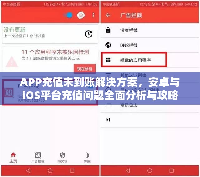 APP充值未到账解决方案，安卓与iOS平台充值问题全面分析与攻略