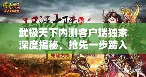 武极天下内测客户端独家深度揭秘，抢先一步踏入武侠游戏新纪元