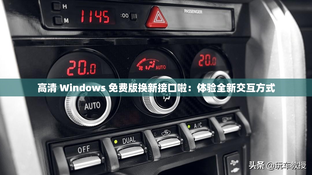 高清 Windows 免费版换新接口啦：体验全新交互方式