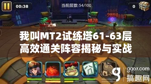 我叫MT2试练塔61-63层高效通关阵容揭秘与实战策略全面分享