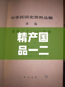 精产国品一二三区相关内容及精彩呈现