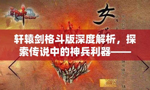 轩辕剑格斗版深度解析，探索传说中的神兵利器——神农鼎之谜