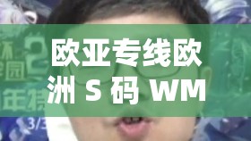 欧亚专线欧洲 S 码 WMY 不知所措：是何原因导致的？