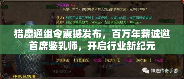 猎魔通缉令震撼发布，百万年薪诚邀首席鉴乳师，开启行业新纪元