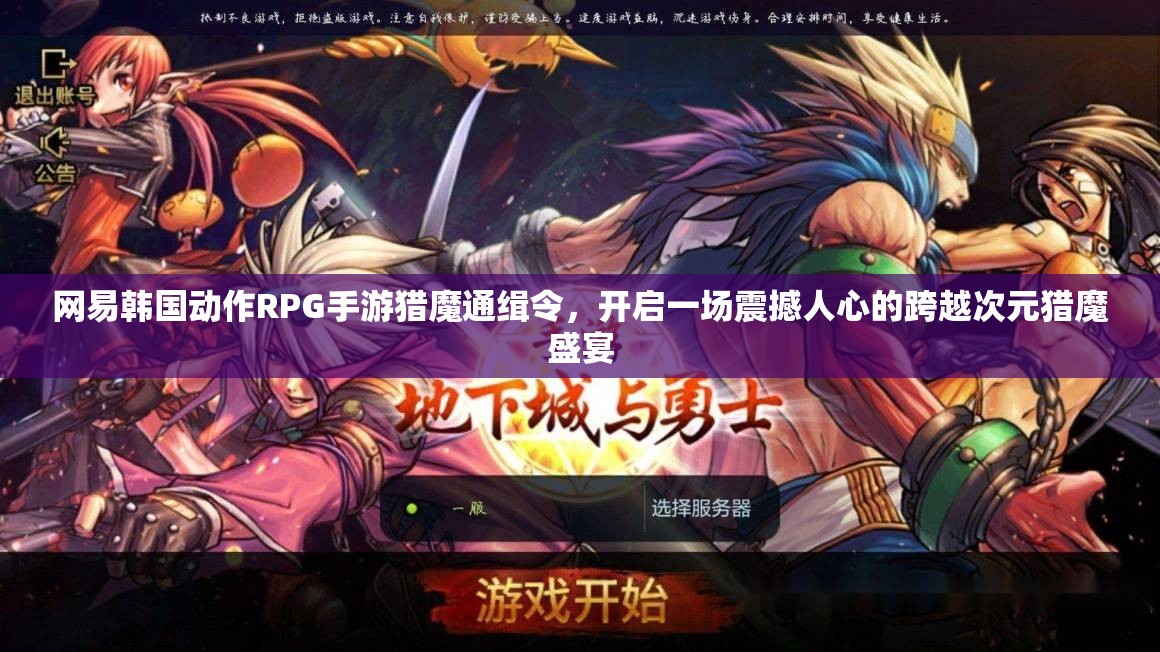 网易韩国动作RPG手游猎魔通缉令，开启一场震撼人心的跨越次元猎魔盛宴