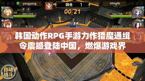 韩国动作RPG手游力作猎魔通缉令震撼登陆中国，燃爆游戏界